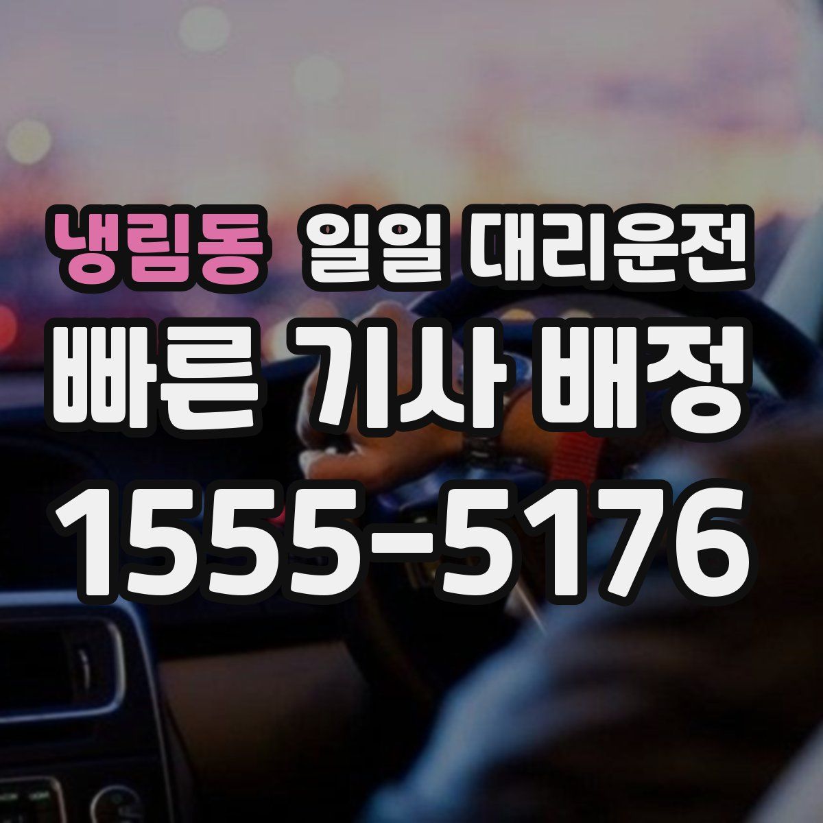 냉림동 일일 대리운전