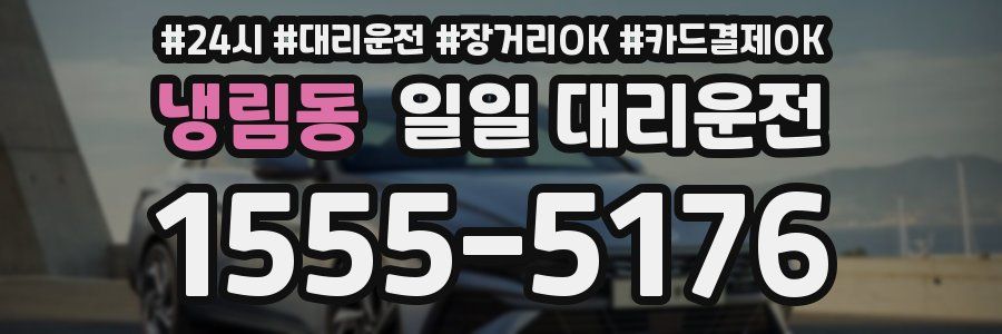 냉림동 일일 대리운전