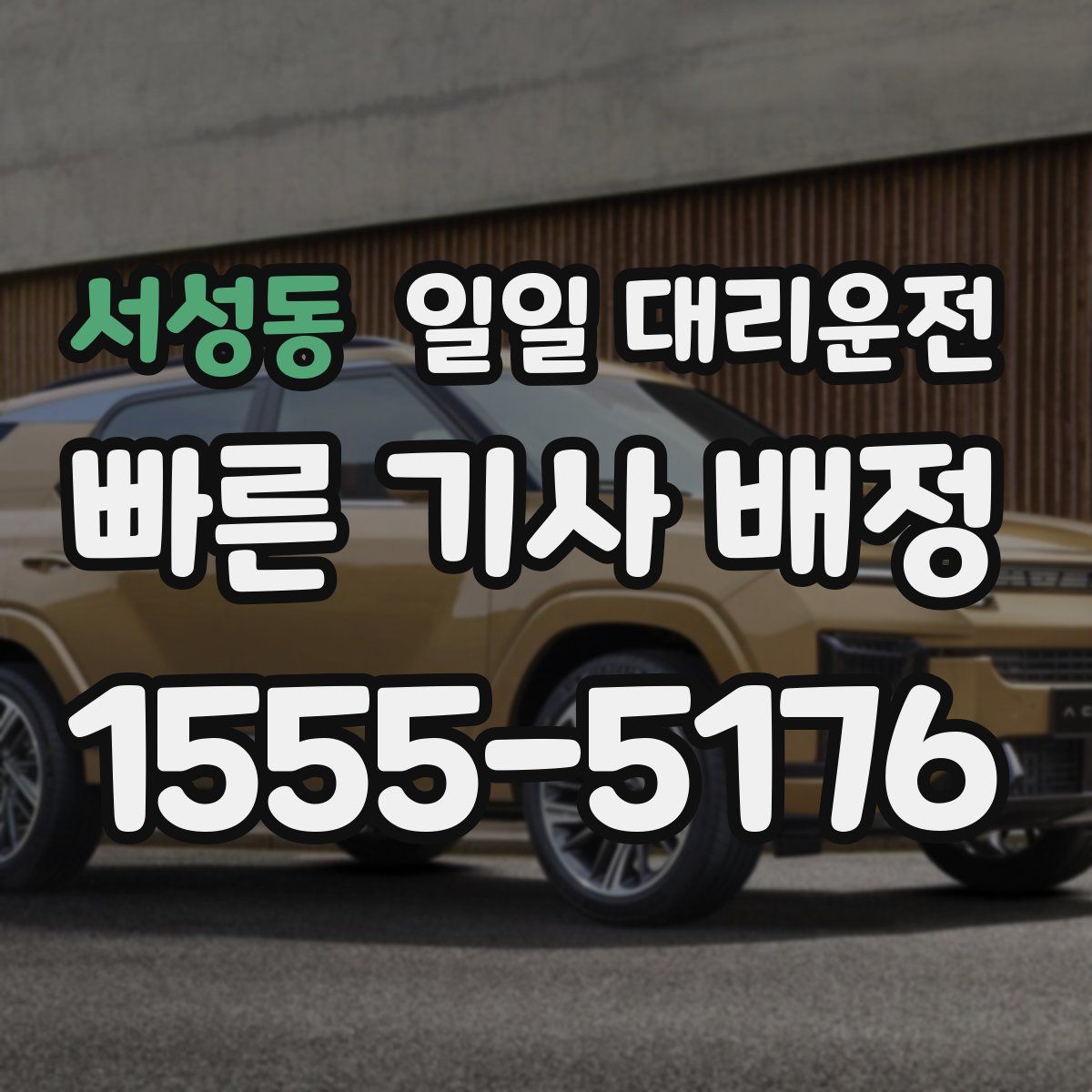 서성동 일일 대리운전
