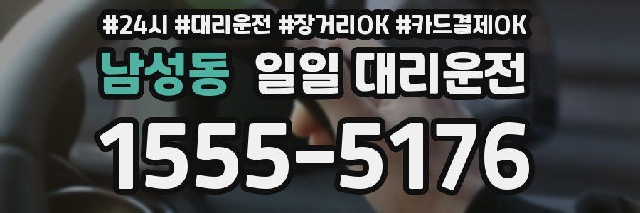 남성동 일일 대리운전