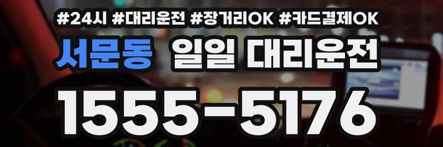 서문동 일일 대리운전
