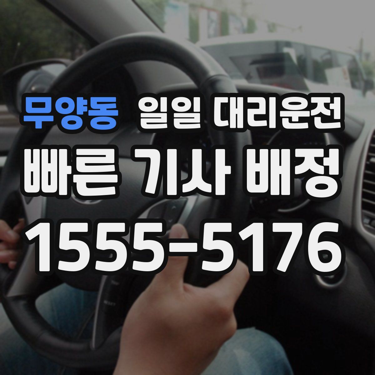 무양동 일일 대리운전