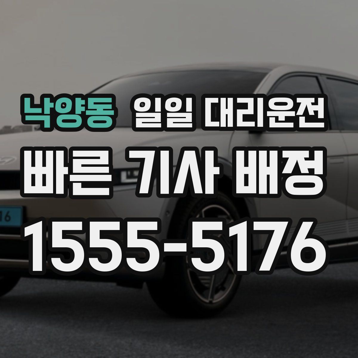 낙양동 일일 대리운전