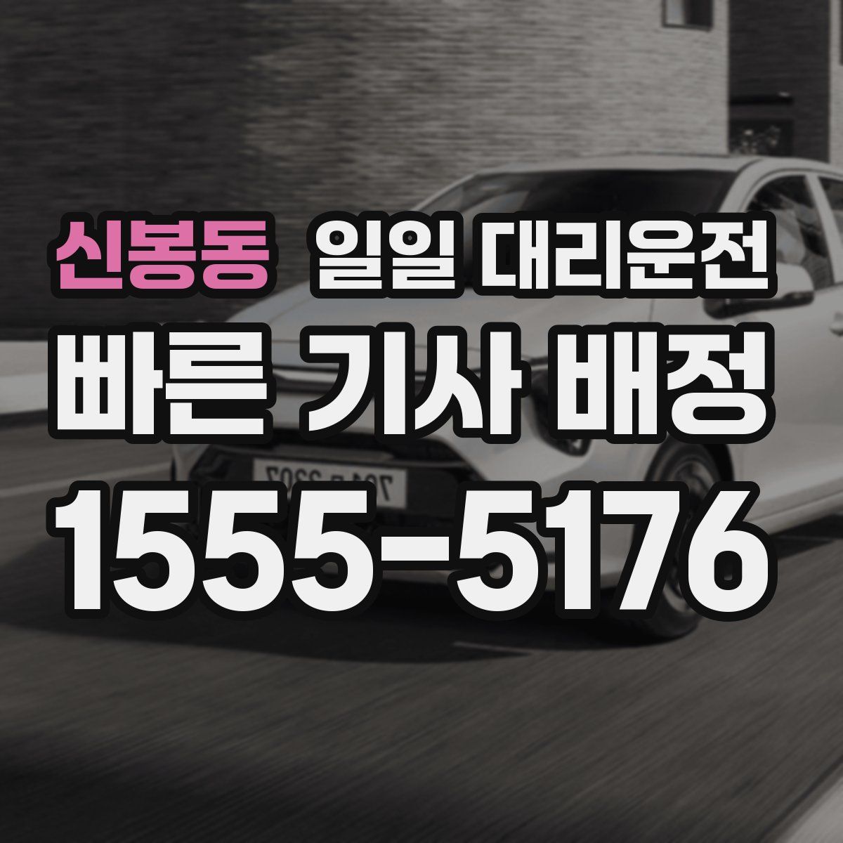 신봉동 일일 대리운전