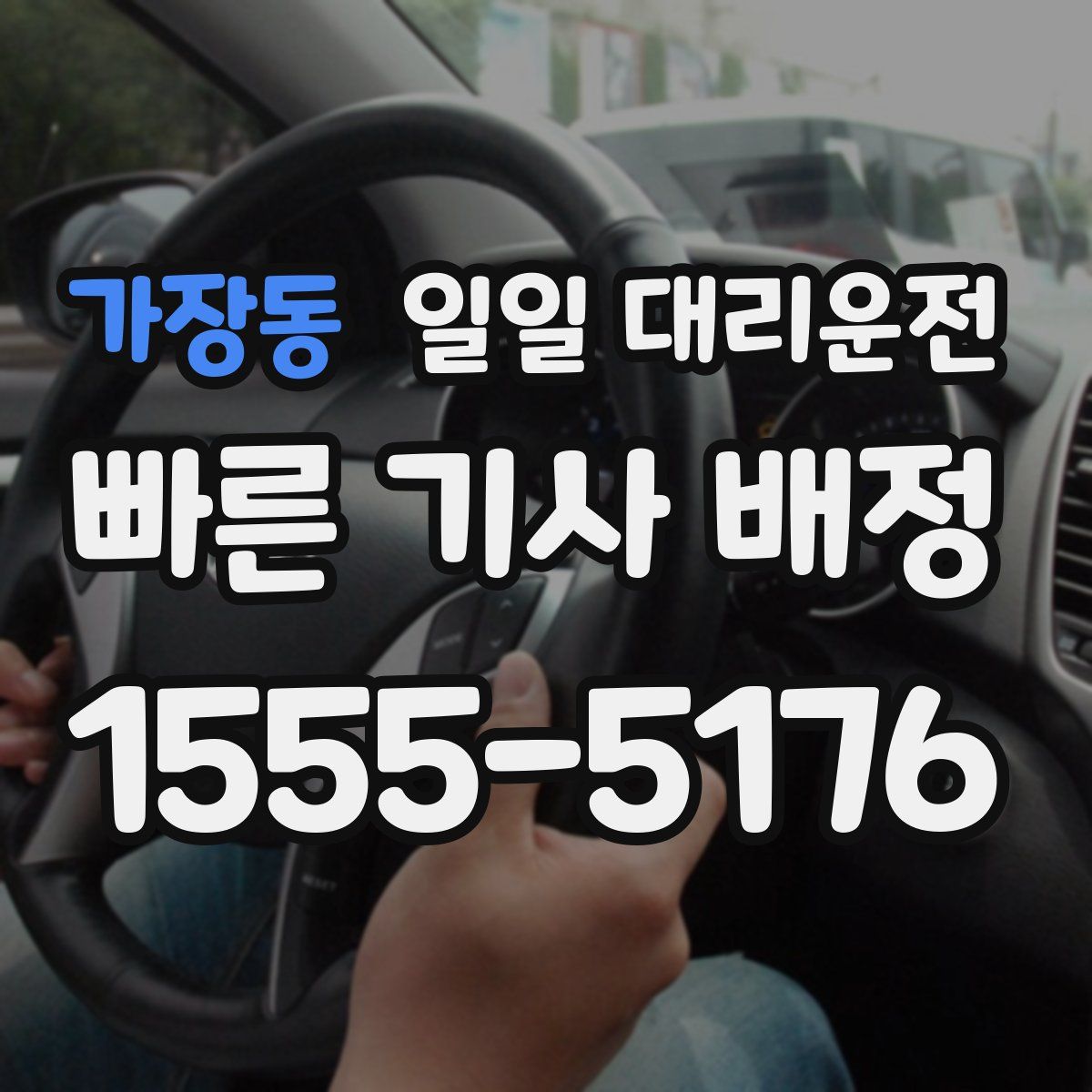 가장동 일일 대리운전