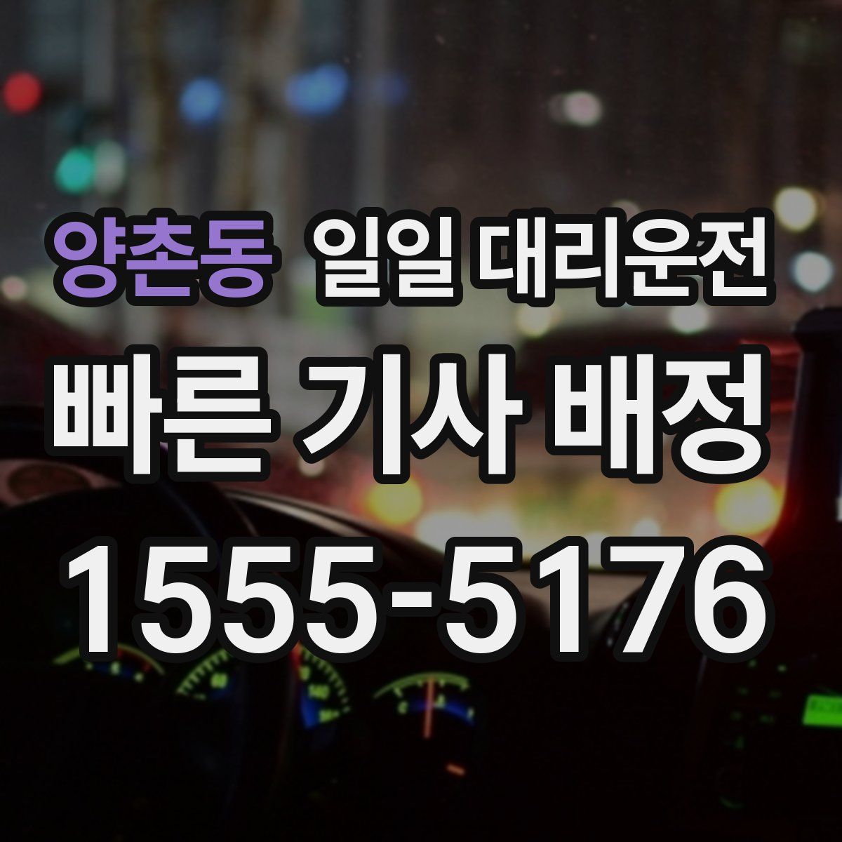 양촌동 일일 대리운전