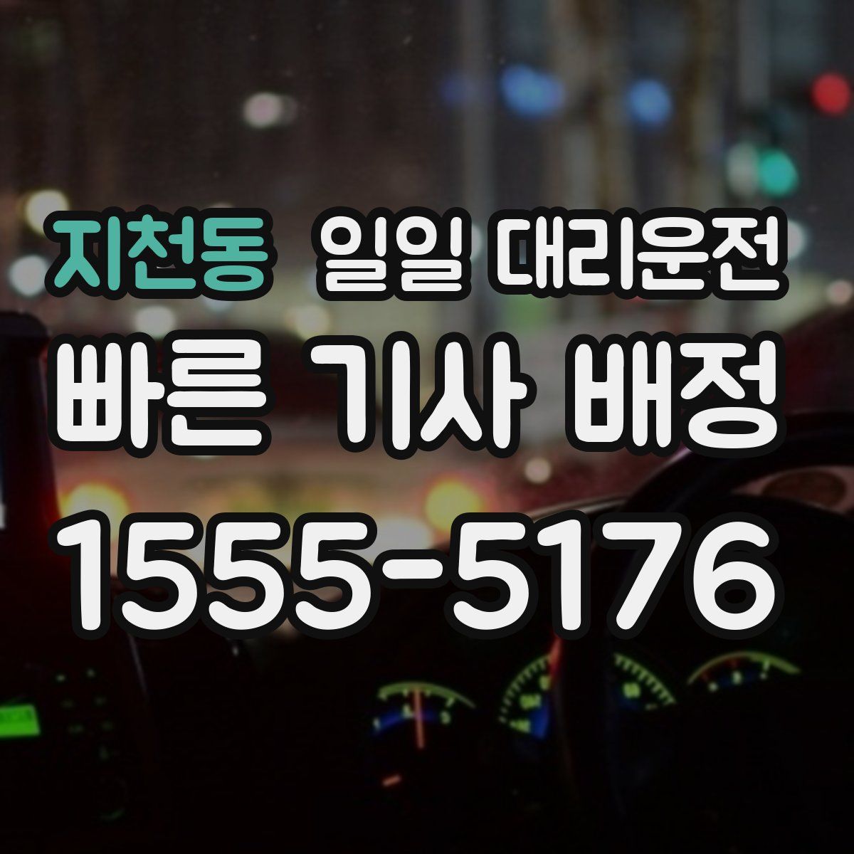 지천동 일일 대리운전
