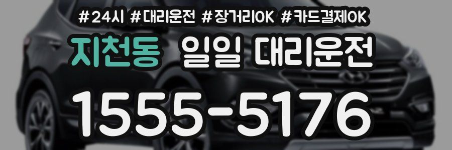 지천동 일일 대리운전