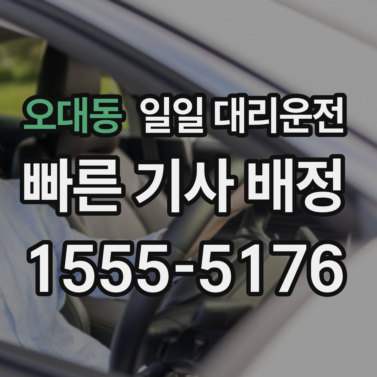 오대동 일일 대리운전