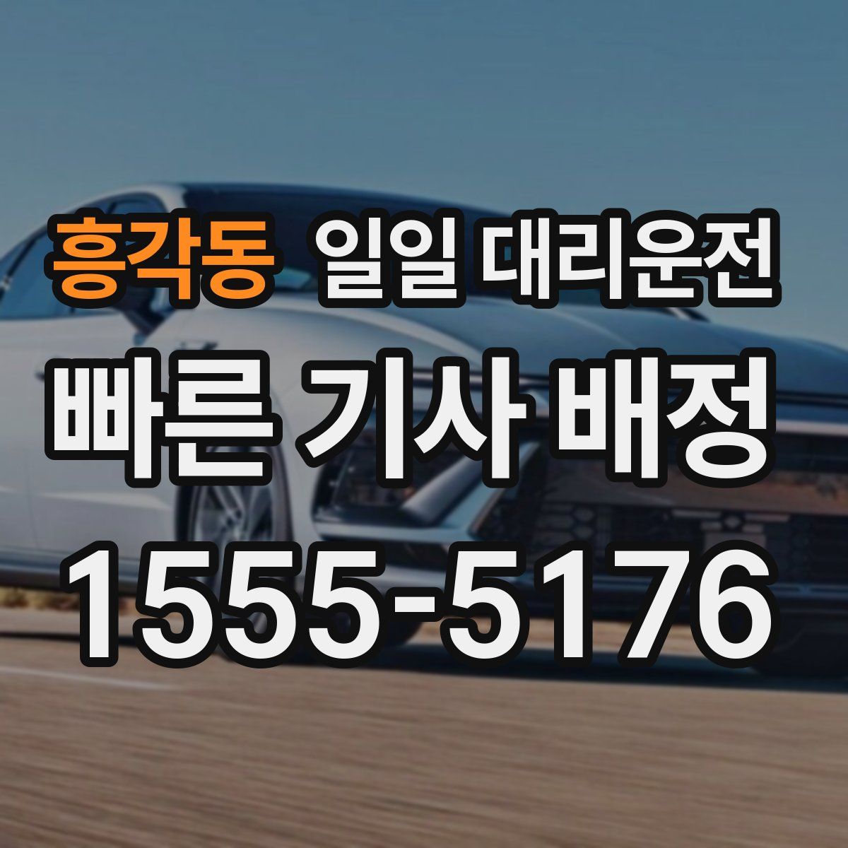 흥각동 일일 대리운전