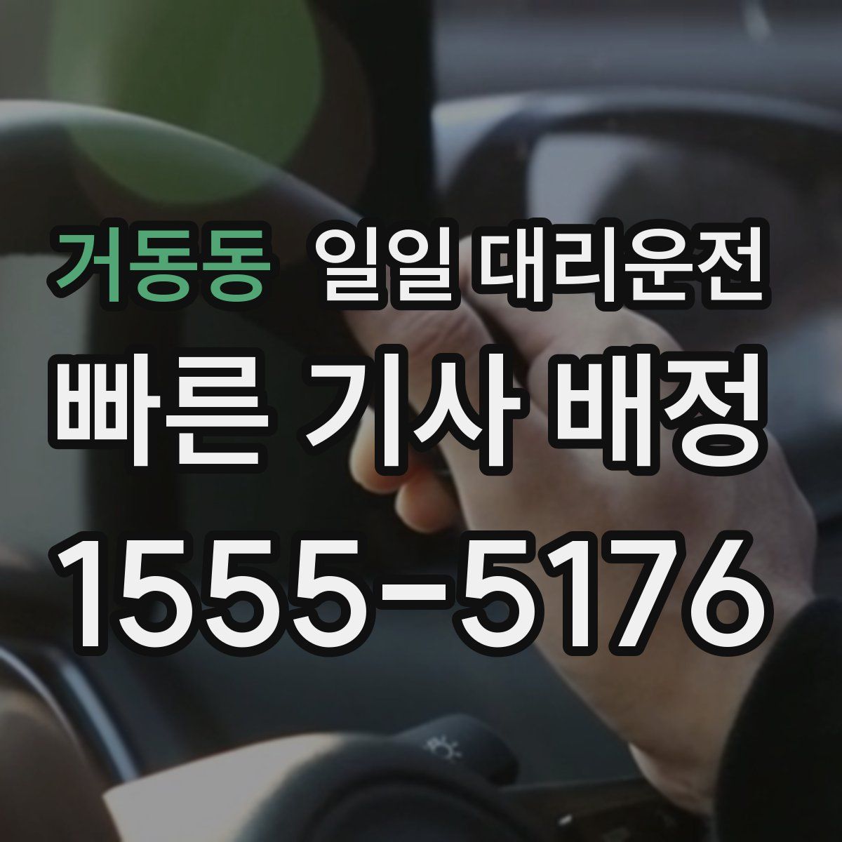 거동동 일일 대리운전