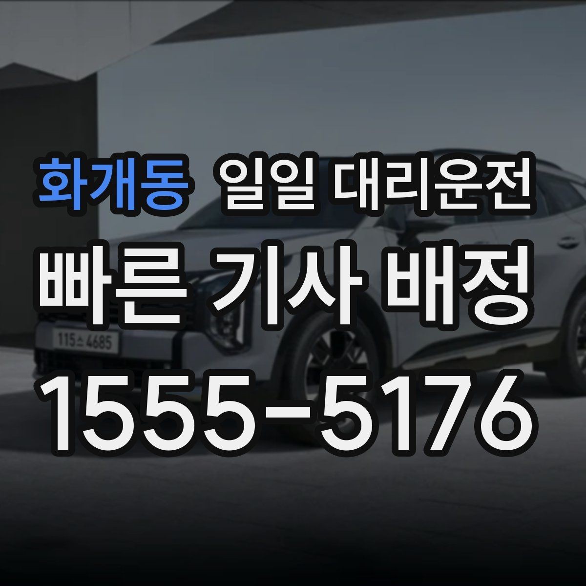 화개동 일일 대리운전 편하게 이용하려면 무엇이 필요할까