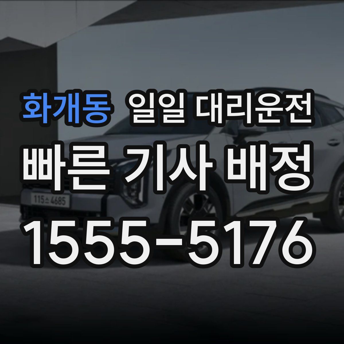 화개동 일일 대리운전