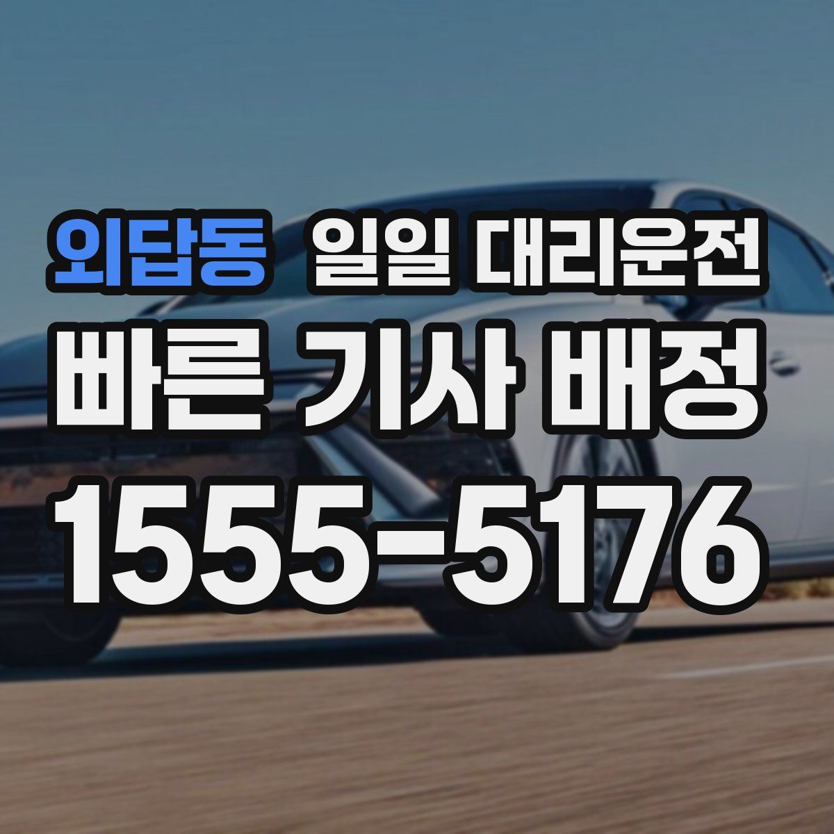 외답동 일일 대리운전