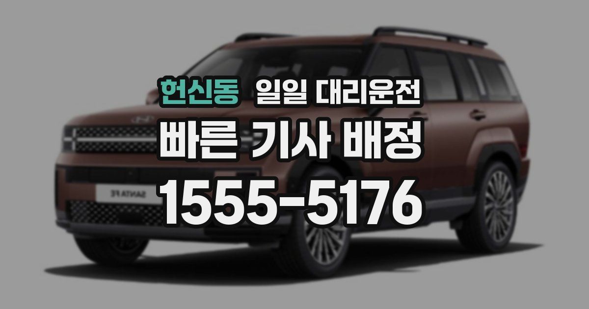 헌신동 일일 대리운전