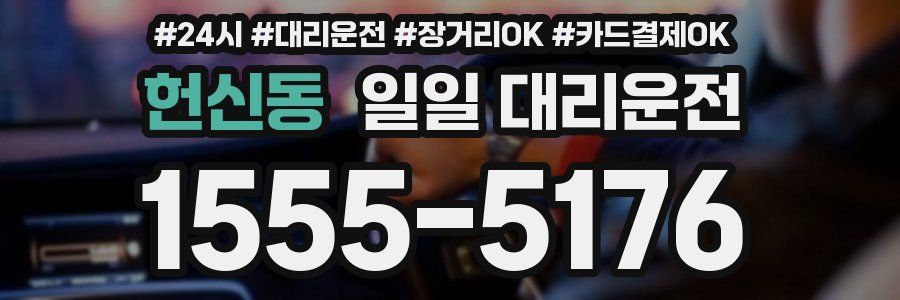 헌신동 일일 대리운전