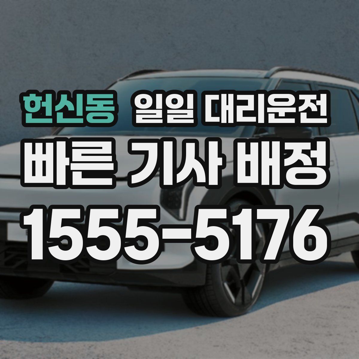 헌신동 일일 대리운전