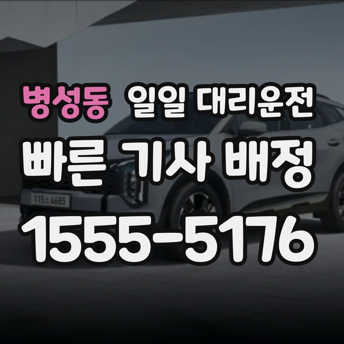 병성동 일일 대리운전 이동 경로 공유가 필요한 이유