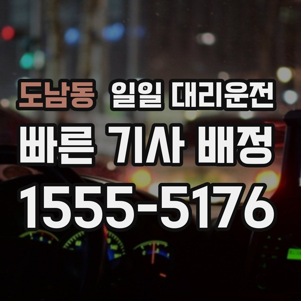 도남동 일일 대리운전