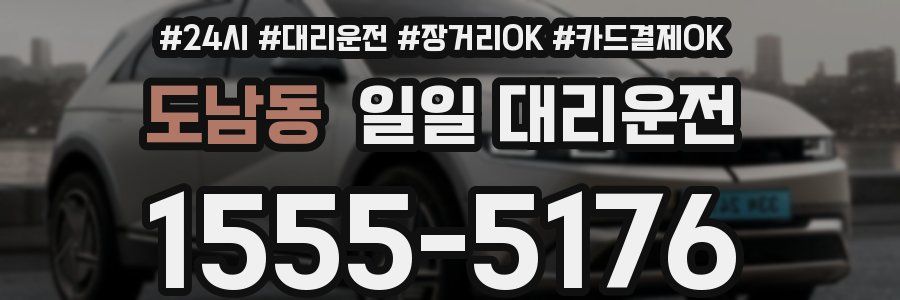 도남동 일일 대리운전