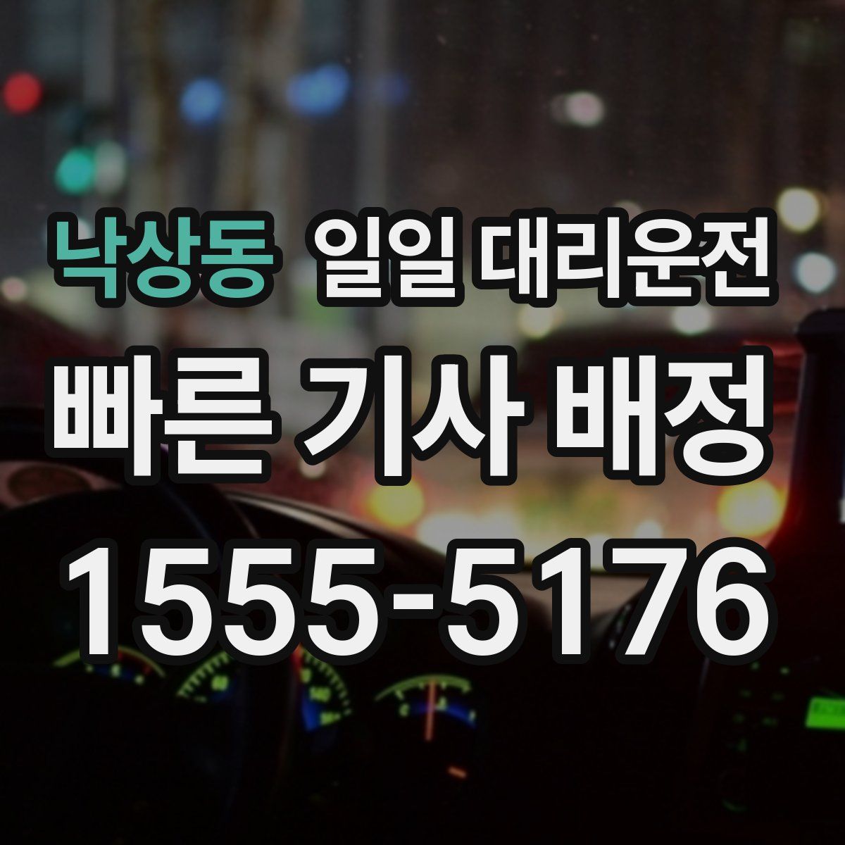 낙상동 일일 대리운전