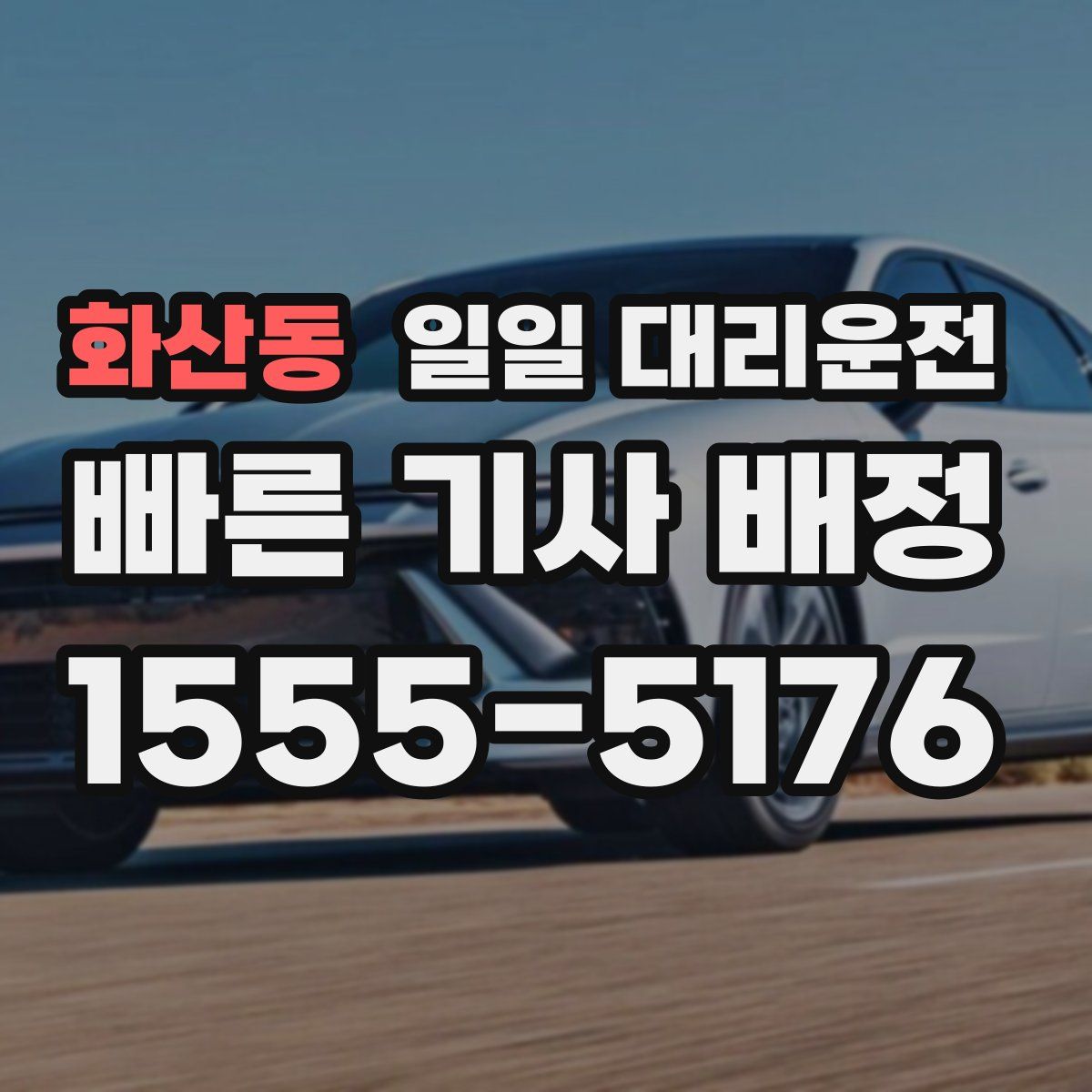화산동 일일 대리운전