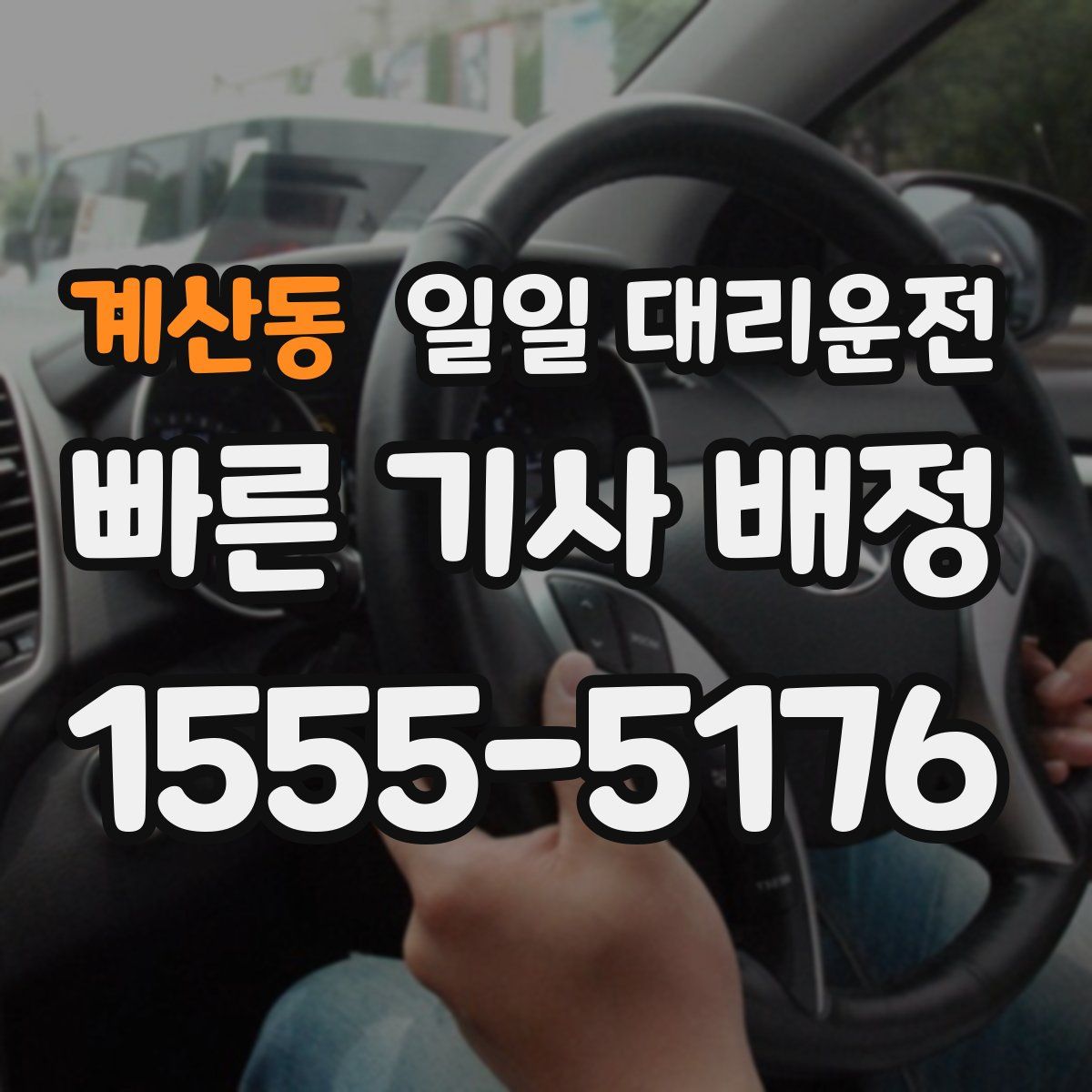 계산동 일일 대리운전