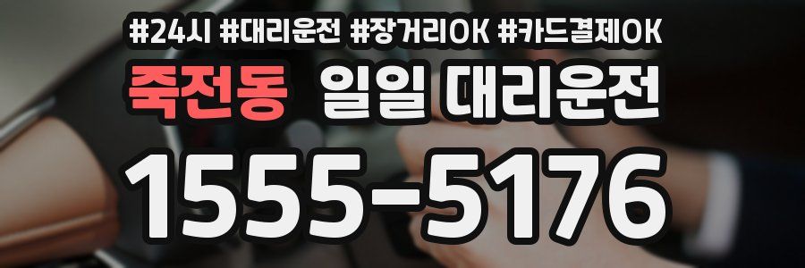 죽전동 일일 대리운전
