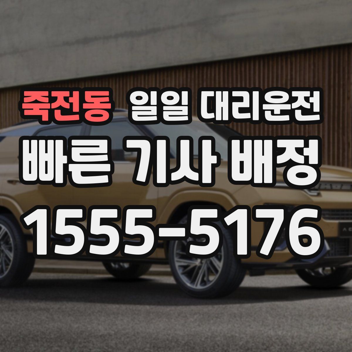 죽전동 일일 대리운전
