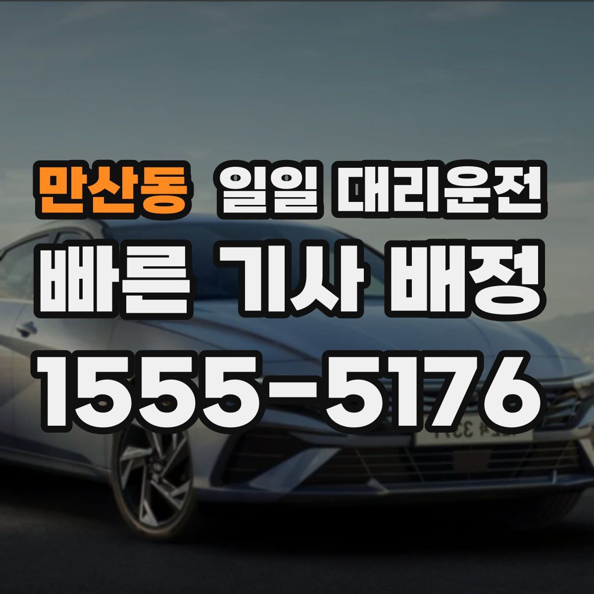 만산동 일일 대리운전