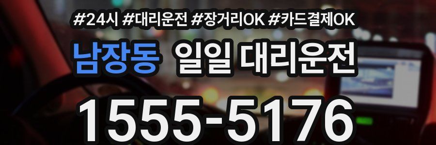 남장동 일일 대리운전