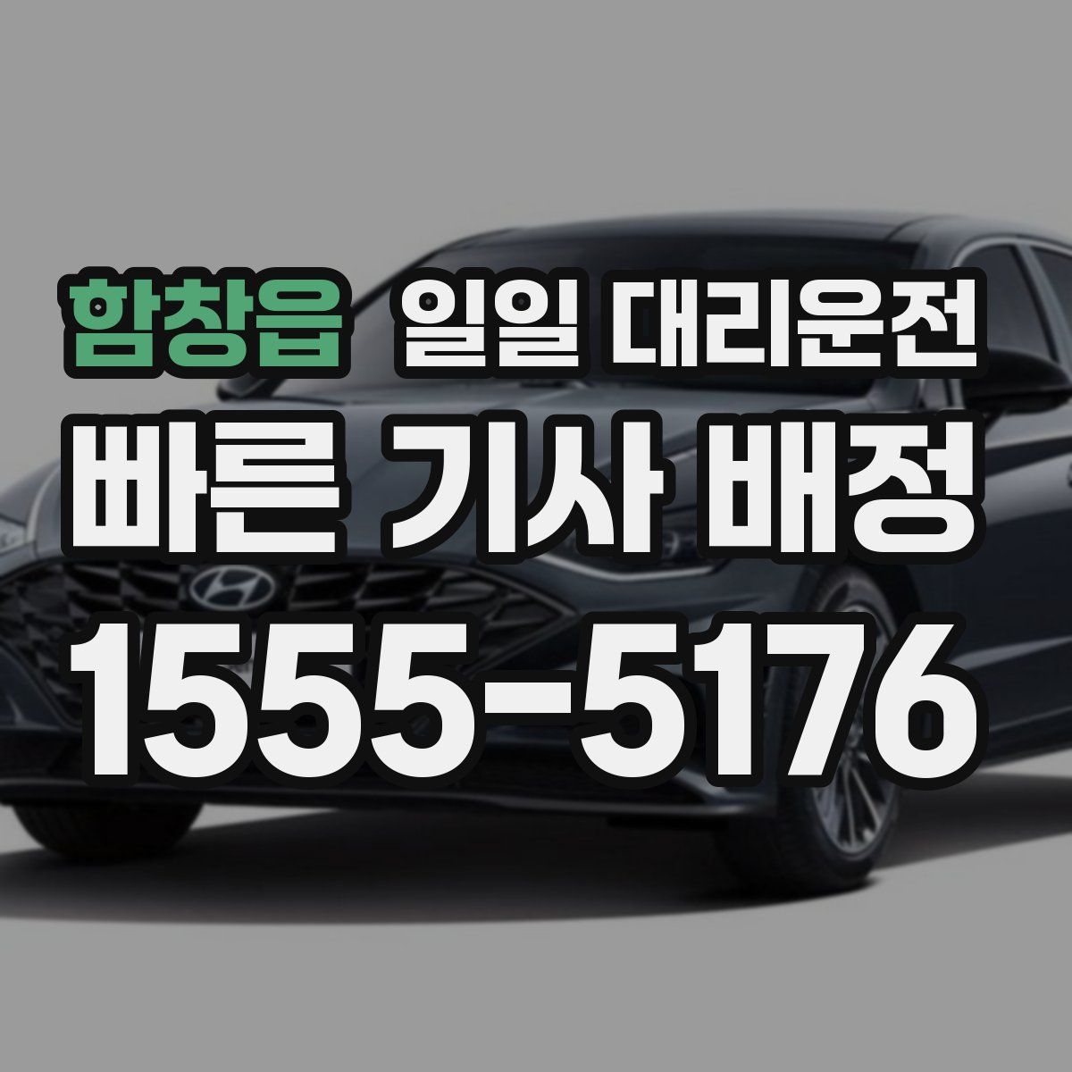 함창읍 일일 대리운전