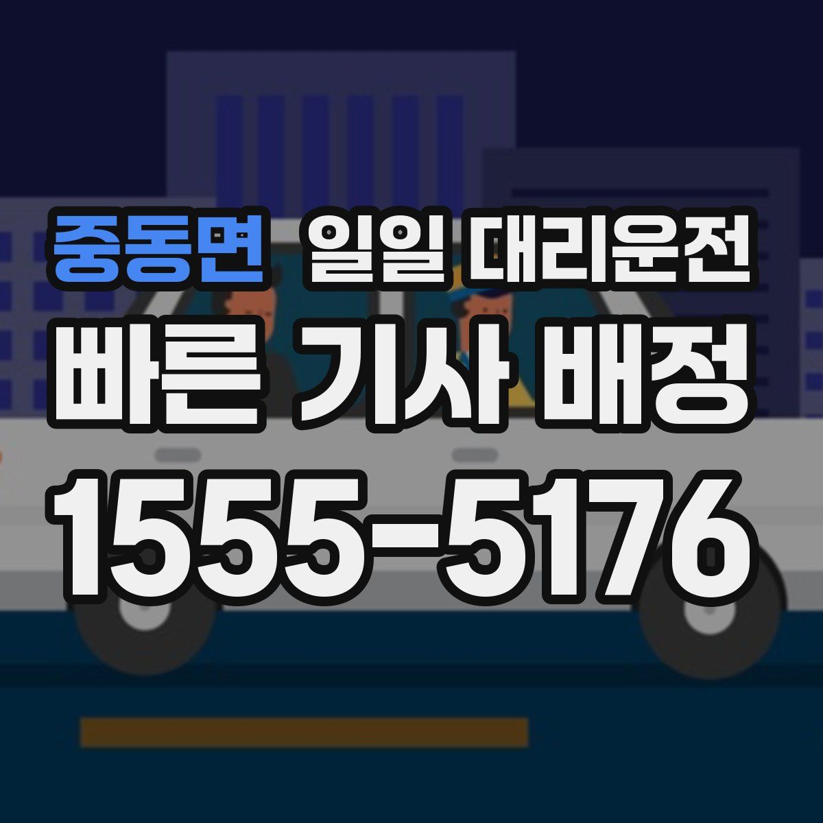 중동면 일일 대리운전