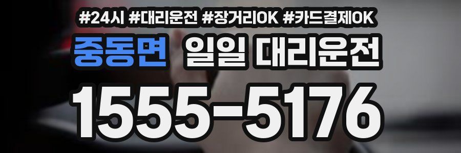 중동면 일일 대리운전