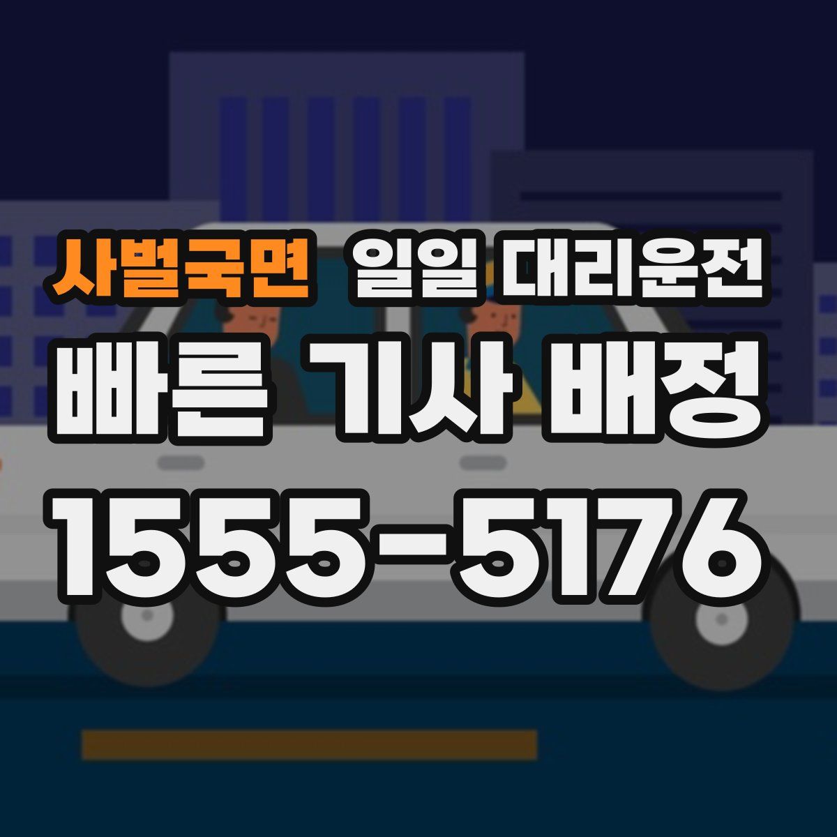 사벌국면 일일 대리운전