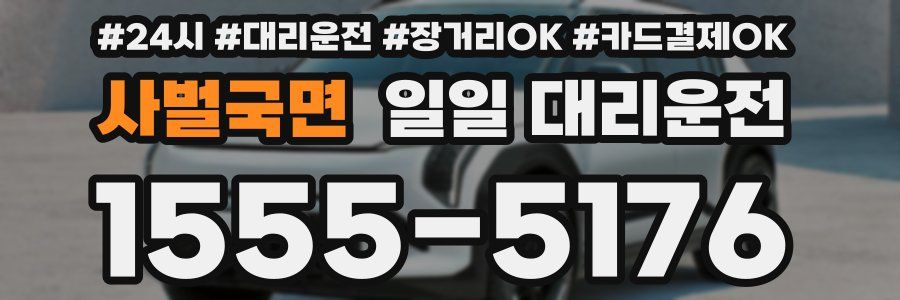 사벌국면 일일 대리운전