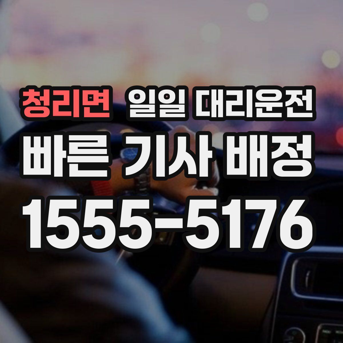 청리면 일일 대리운전