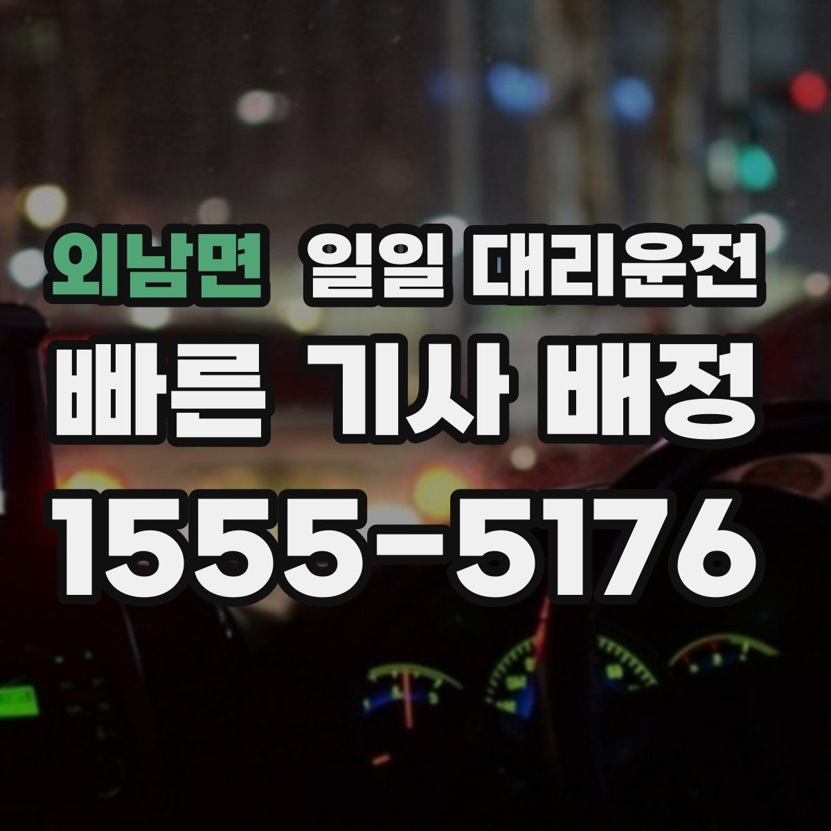 외남면 일일 대리운전