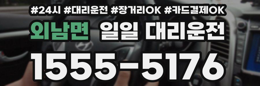 외남면 일일 대리운전