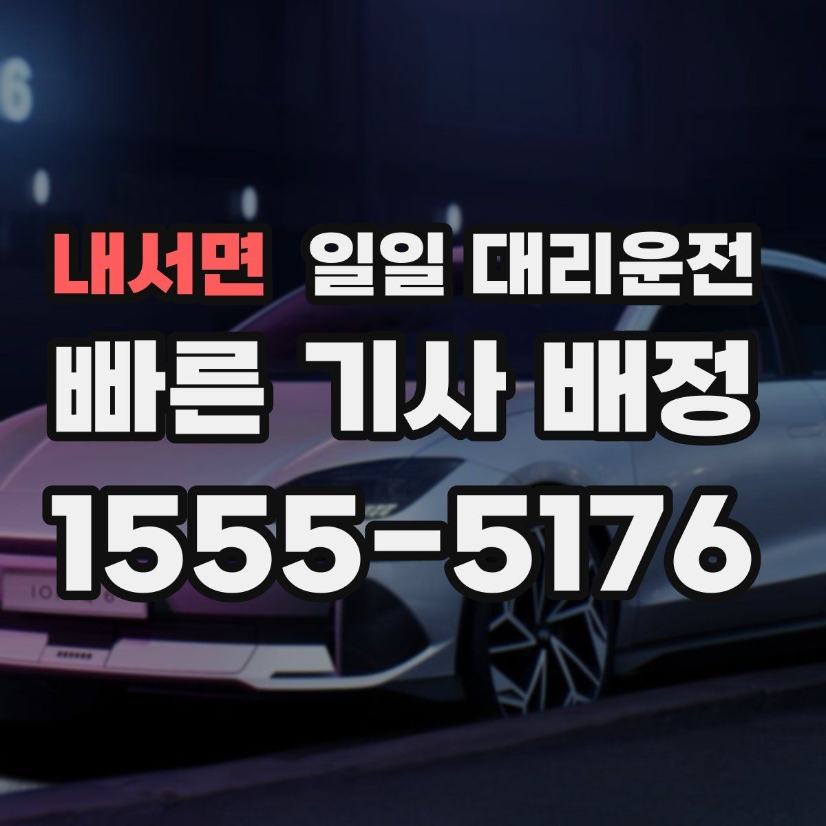 내서면 일일 대리운전 호출 후 대기 시간을 줄이는 방법