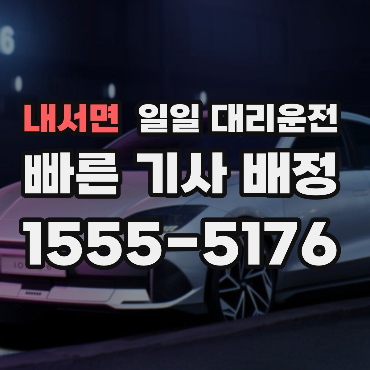 내서면 일일 대리운전