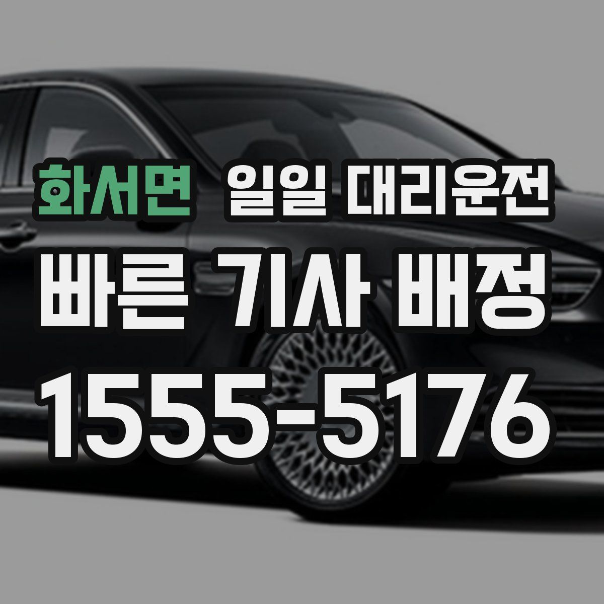 화서면 일일 대리운전