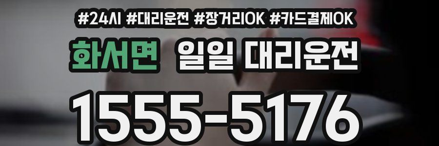 화서면 일일 대리운전