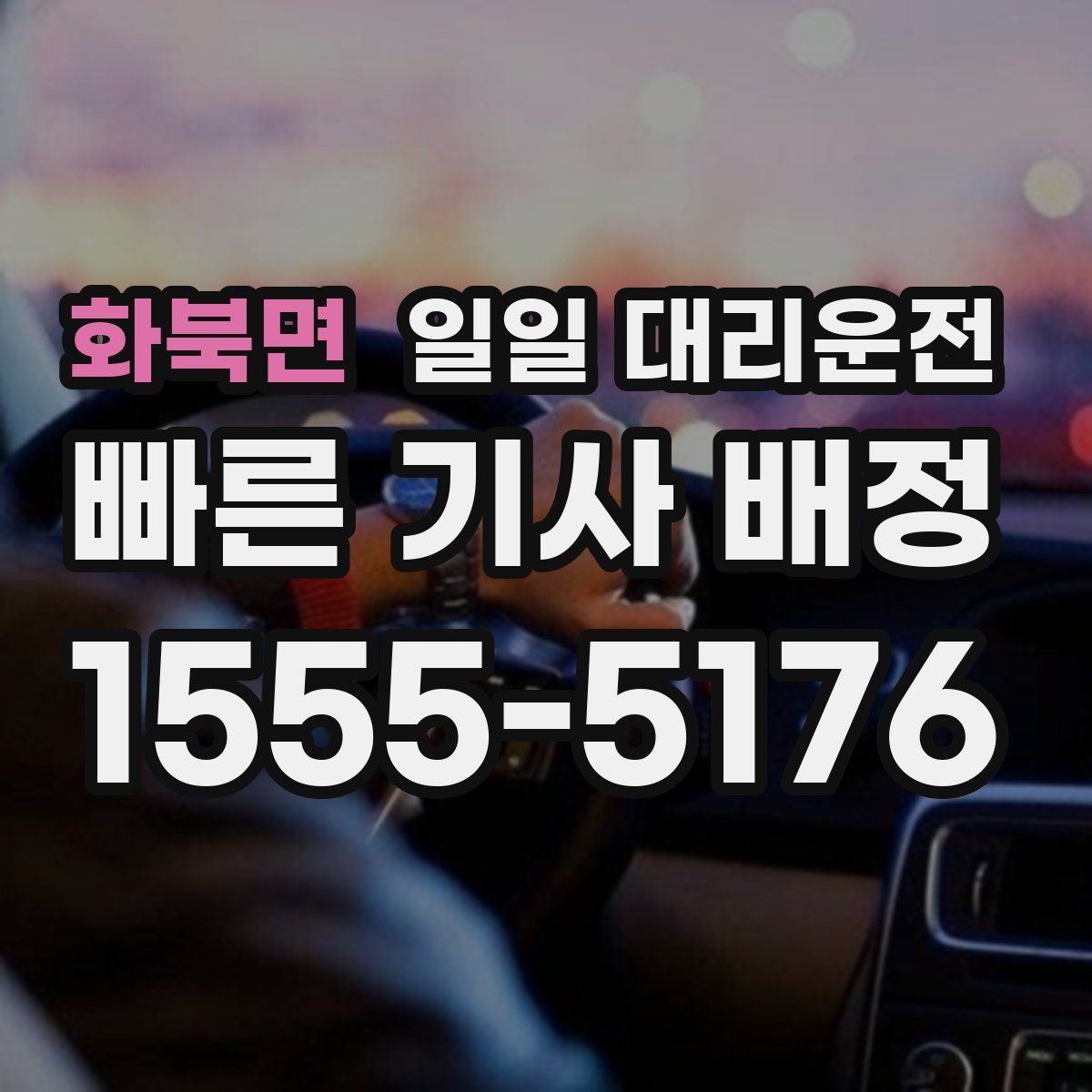 화북면 일일 대리운전