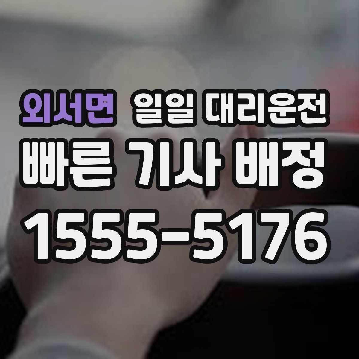 외서면 일일 대리운전
