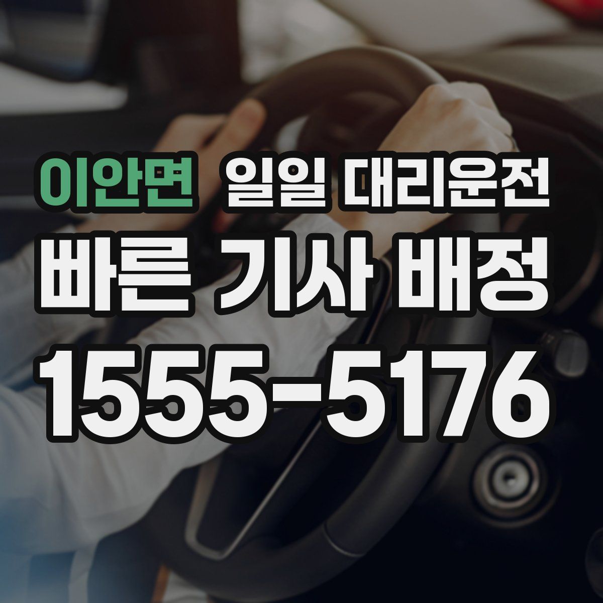 이안면 일일 대리운전