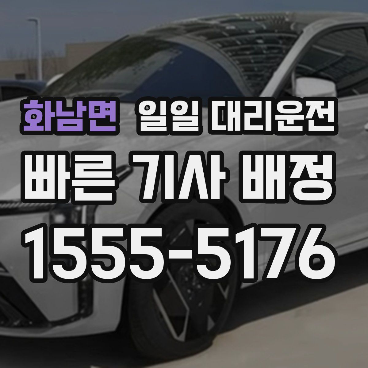 화남면 일일 대리운전