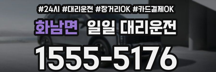 화남면 일일 대리운전