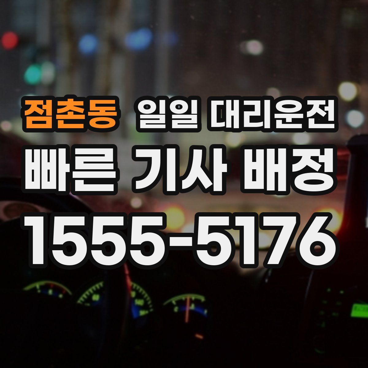 점촌동 일일 대리운전