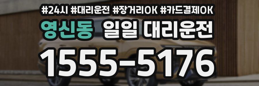 영신동 일일 대리운전